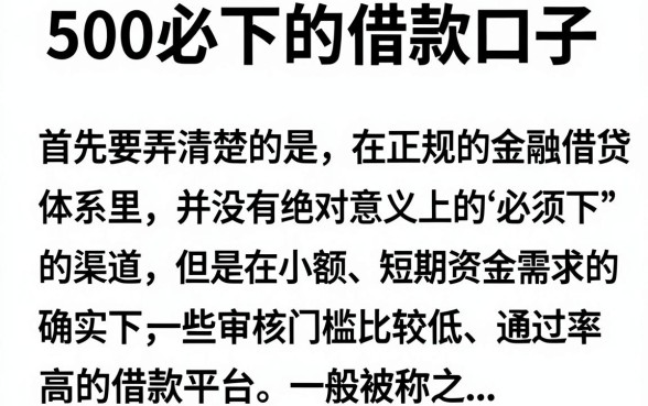500必下的借款口子真的有吗,哪里有不需要审核秒下款的平台