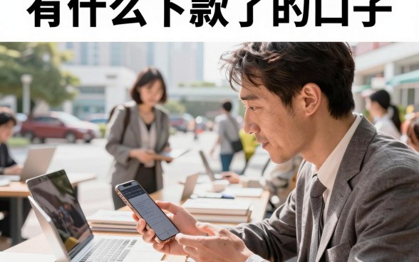 有什么下款了的口子，2026年还有哪些容易下款的网贷口子推荐