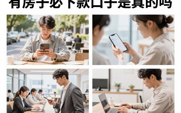 有房子必下款口子是真的吗，有房子哪里能轻松贷到大额资金