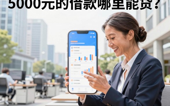 5000元的借款哪里能贷？2026年正规小额贷款平台推荐
