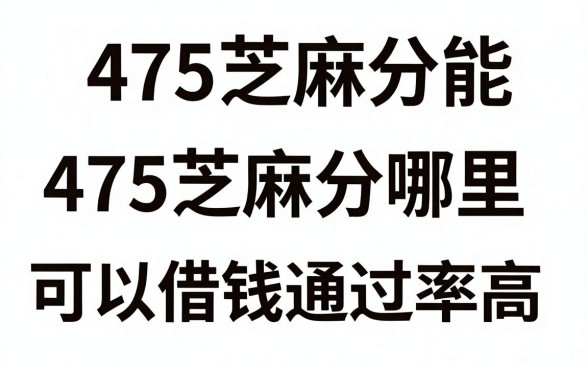 475芝麻分能贷款吗，475芝麻分哪里可以借钱通过率高
