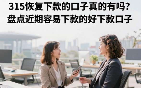 315恢复下款的口子真的有吗？盘点近期容易下款的好下款口子