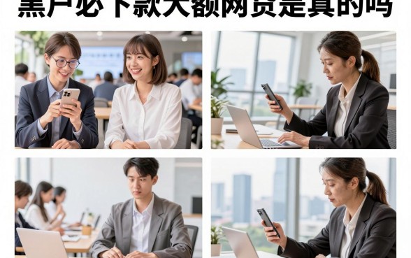 黑户必下款大额网贷是真的吗，哪里有正规靠谱的平台推荐