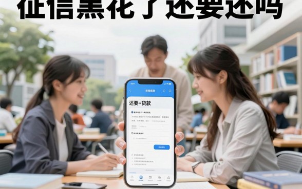 征信黑花了还要还吗？不还有什么后果和影响