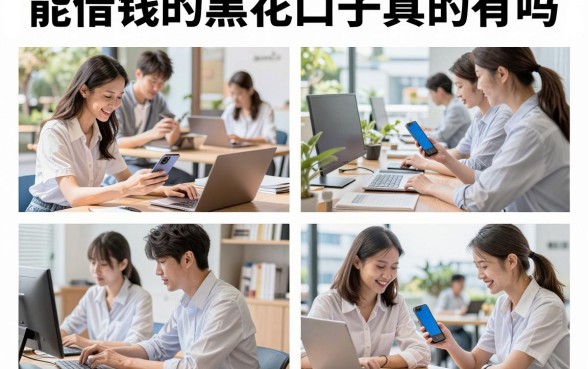 能借钱的黑花口子真的有吗,2026黑花户必下的贷款平台推荐