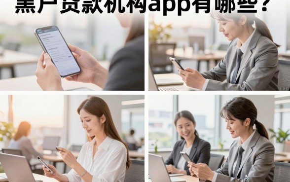 黑户贷款机构app有哪些？黑户在哪里可以贷款成功