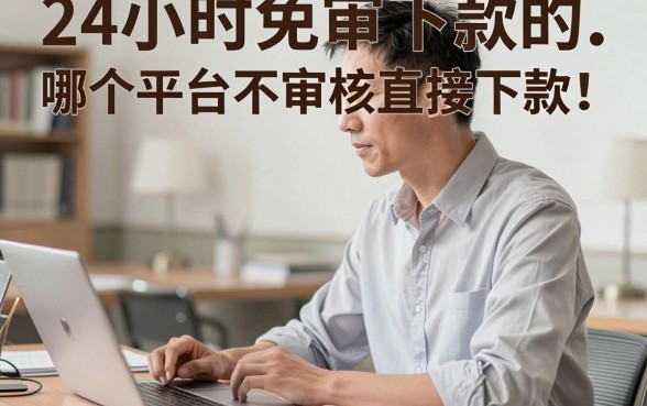 24小时免审下款的口子真的有吗，哪个平台不审核直接下款