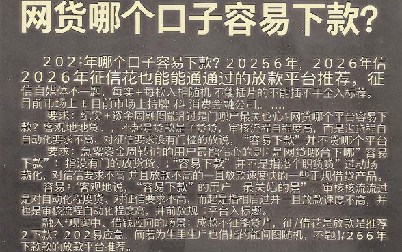 网贷哪个口子容易下款？2026年征信花也能通过的放款平台推荐