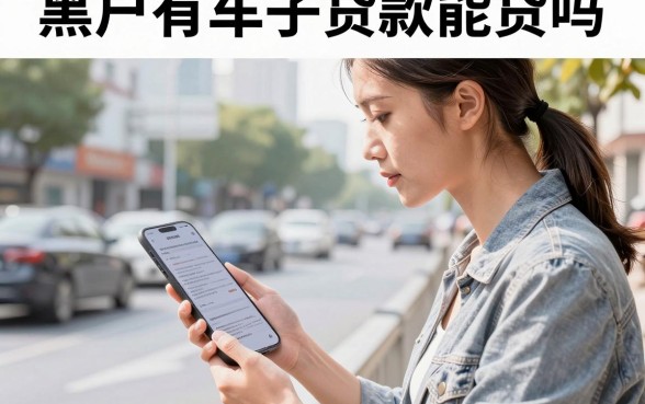 黑户有车子贷款能贷吗，黑户车子贷款哪里可以办理