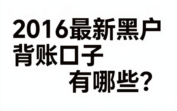 2016最新黑户背账口子有哪些?揭秘黑户背账下款攻略