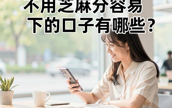 不用芝麻分容易下的口子有哪些？盘点无视征信必下款的网贷平台