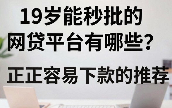 19岁能秒批的网贷平台有哪些?正规容易下款的推荐