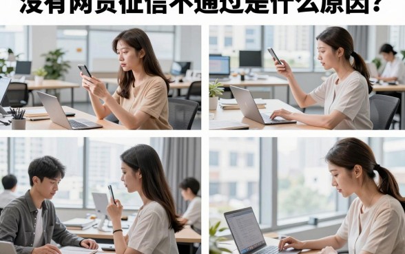 没有网贷征信不通过是什么原因?征信花了自己能恢复吗?