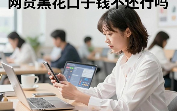 网贷黑花口子钱不还行吗，网贷黑户不还款后果是什么
