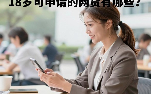 18岁可申请的网贷有哪些?正规平台容易下款推荐