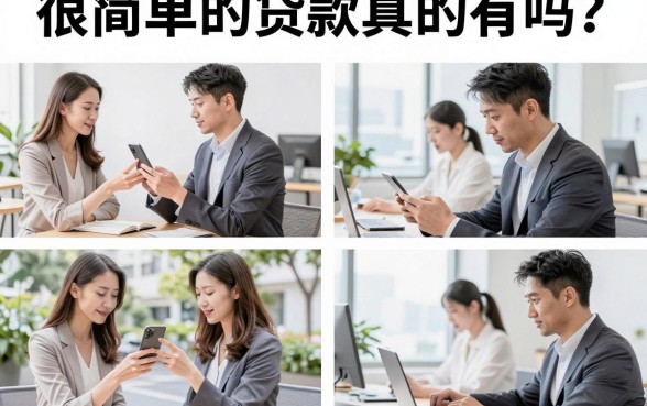 很简单的贷款真的有吗？哪种很简单的贷款通过率高门槛低