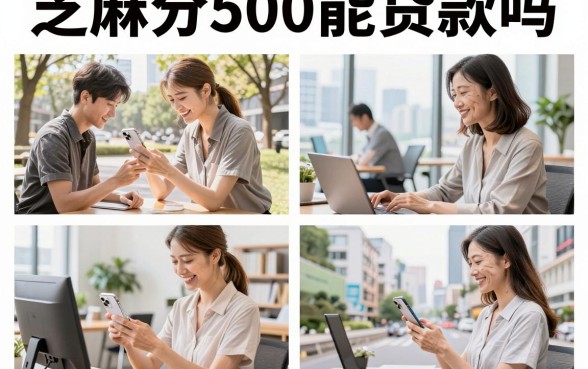 芝麻分500能贷款吗,芝麻分500哪里可以贷款急用