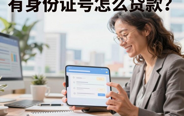 有身份证号怎么贷款？身份证贷款需要什么条件