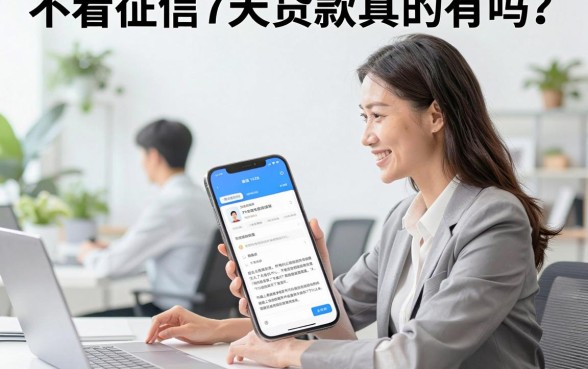 不看征信7天贷款真的有吗?哪里能快速下款?