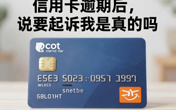 信用卡逾期后说要起诉我是真的吗，信用卡逾期被起诉了怎么解决