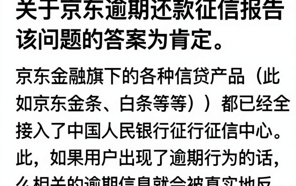 京东逾期还款要征信报告吗，京东金条逾期多久会上征信
