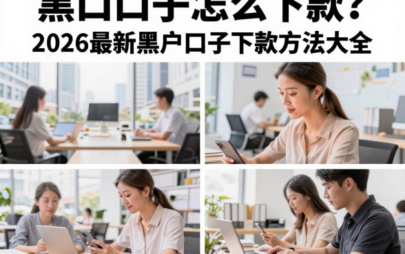 黑口口子怎么下款？2026最新黑户口子下款方法大全