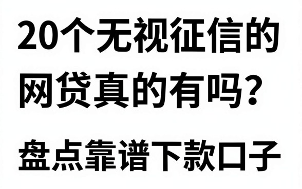 20个无视征信的网贷真的有吗?盘点靠谱下款口子