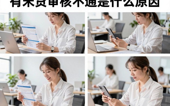 有米贷审核不通过是什么原因,有米贷审核不通过怎么解决