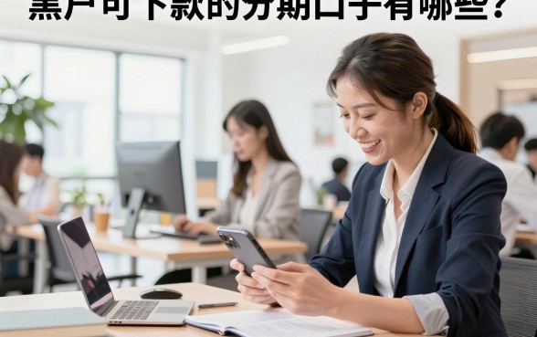 黑户可下款的分期口子有哪些?黑户分期贷款哪里容易下款