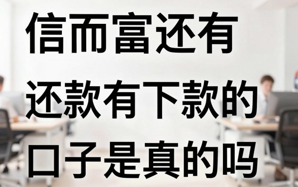 信而富还有下款的口子吗，信而富还有下款的口子是真的吗