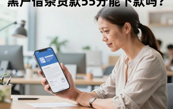 黑户借条贷款55分能下款吗?黑户哪里能借到钱