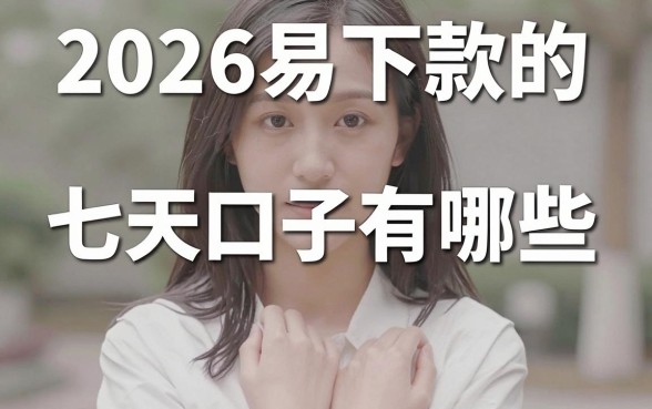 2026易下款的七天口子有哪些,哪里能找到靠谱的下款渠道