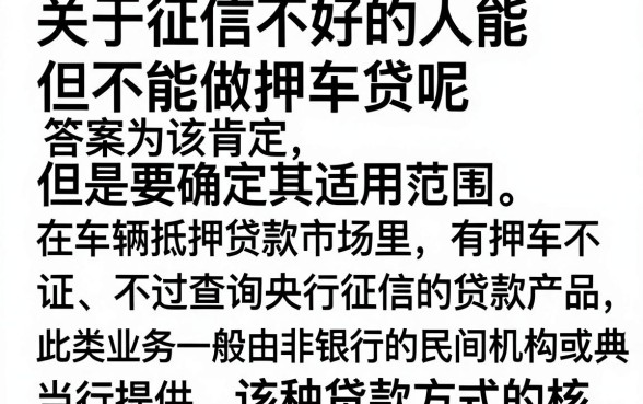 不看征信押车贷可以吗？押车贷款不查征信是真的吗
