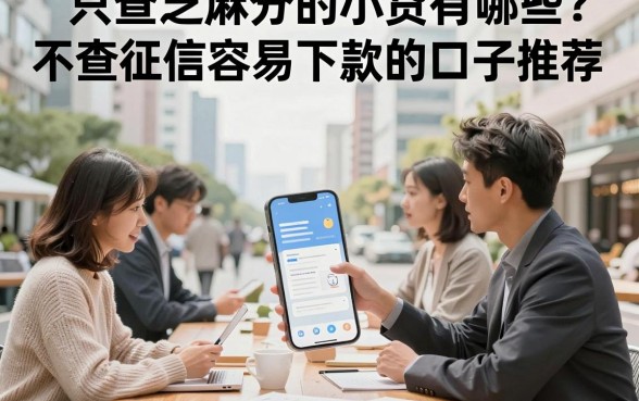 只查芝麻分的小贷有哪些?不查征信容易下款的口子推荐