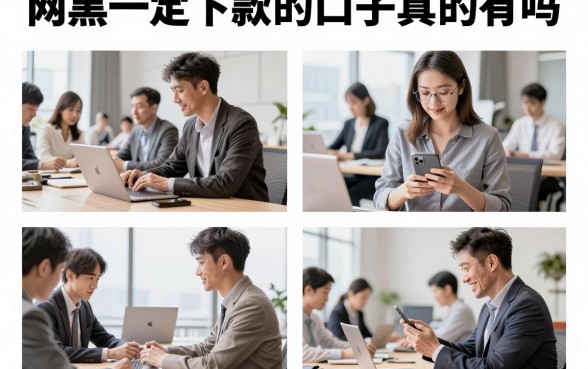 网黑一定下款的口子真的有吗，盘点那些不看征信必下款的网贷平台