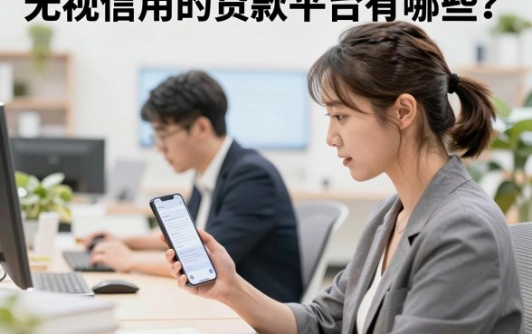 无视信用的贷款平台有哪些？盘点真正不看征信的借款口子