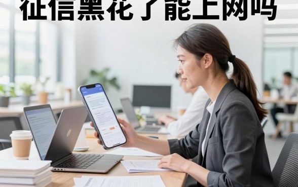征信黑花了能上网吗,征信黑了还能正常使用网络吗