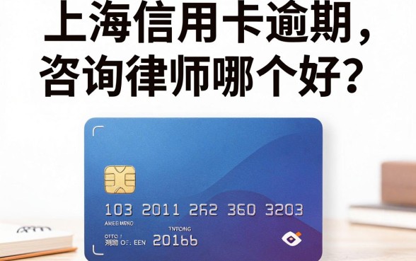 上海信用卡逾期咨询律师哪个好？信用卡逾期被起诉了怎么处理