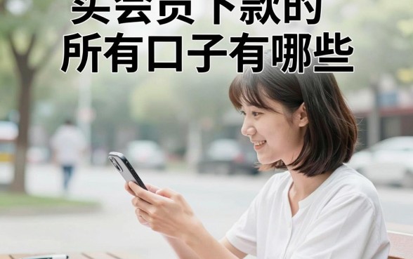 买会员下款的所有口子有哪些,哪里能找到买会员就能下款的贷款?