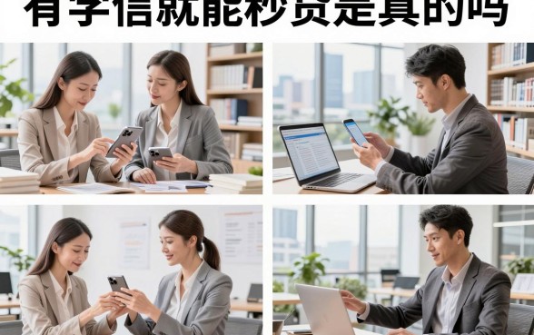 有学信就能秒贷是真的吗，有学信网学历可以贷款的平台有哪些