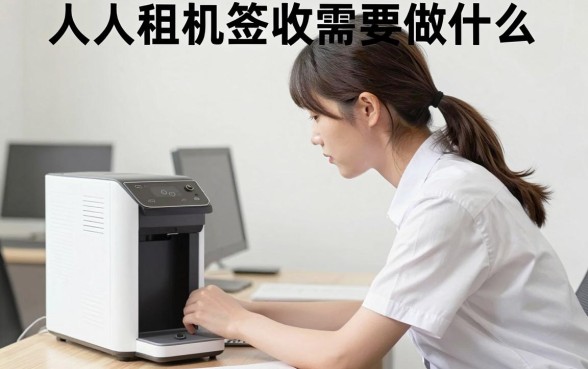 人人租机签收需要什么？人人租机签收流程及注意事项详解