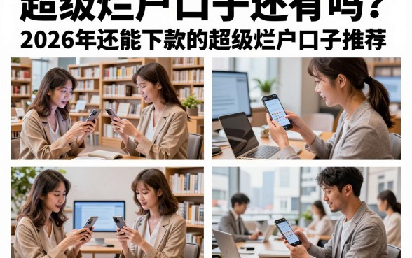 超级烂户口子还有吗?2026年还能下款的超级烂户口子推荐