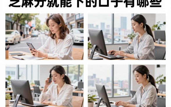 芝麻分就能下的口子有哪些，芝麻分600以上必下款的口子哪里找？