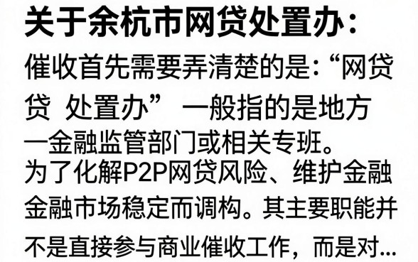 余杭市网贷处置办催收是真的吗？揭秘合法催收流程与应对方法