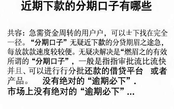 近期下款的分期口子有哪些,2026年还在下款的分期口子推荐
