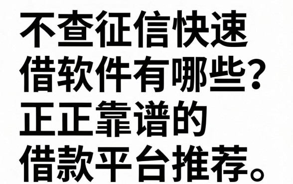 不查征信快速借款软件有哪些？正规靠谱的借款平台推荐