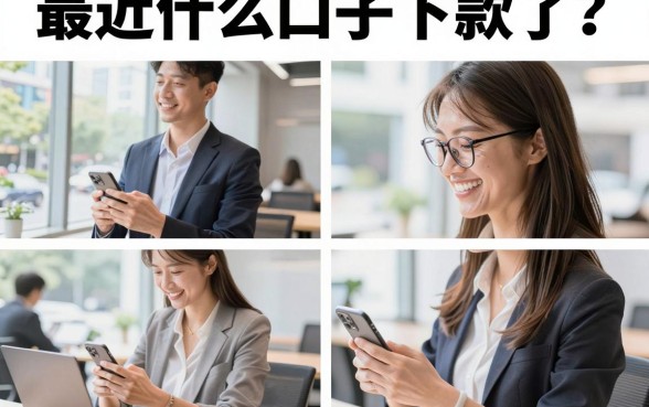 最近什么口子下款了？2026最新容易下款的贷款平台推荐