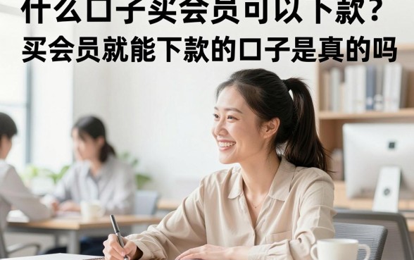 什么口子买会员可以下款？买会员就能下款的口子是真的吗