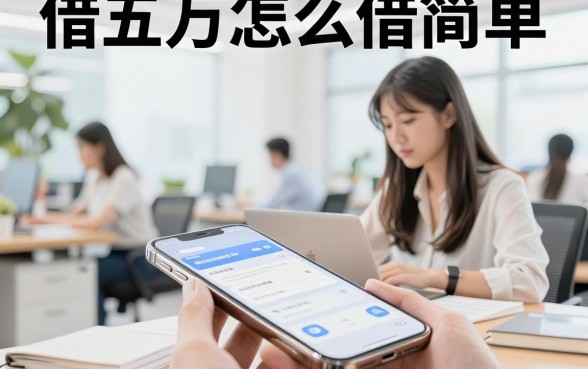 借五万怎么借简单，哪个平台容易下款？