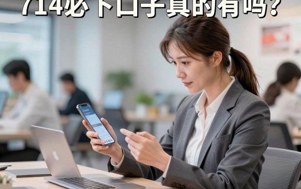 714必下的口子真的有吗？分享几个靠谱的下款渠道